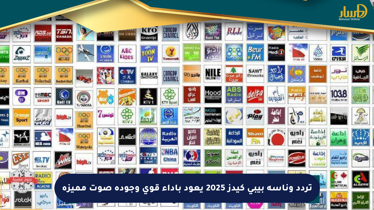تردد وناسة بيبي كيدز 2025 يعود بأداء قوي وجودة صوت مميزة